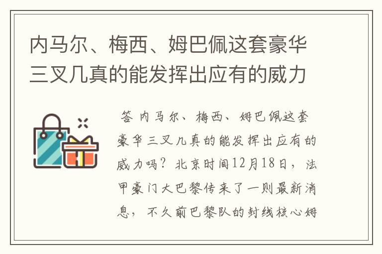 内马尔、梅西、姆巴佩这套豪华三叉几真的能发挥出应有的威力吗?