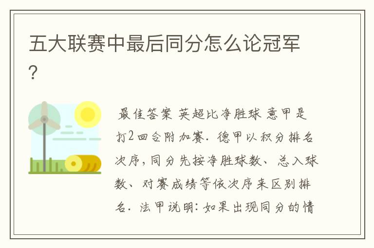 五大联赛中最后同分怎么论冠军?