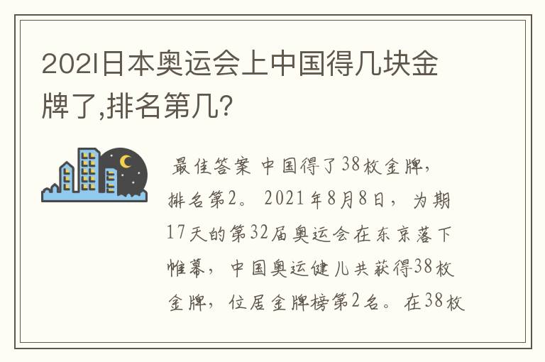 202l日本奥运会上中国得几块金牌了,排名第几?