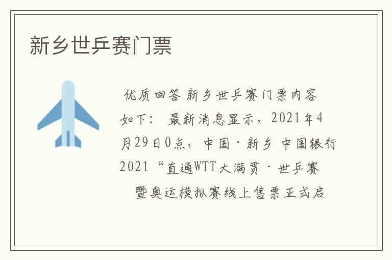 新乡世乒赛门票