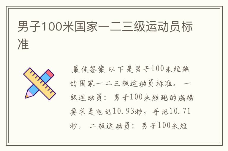 男子100米国家一二三级运动员标准