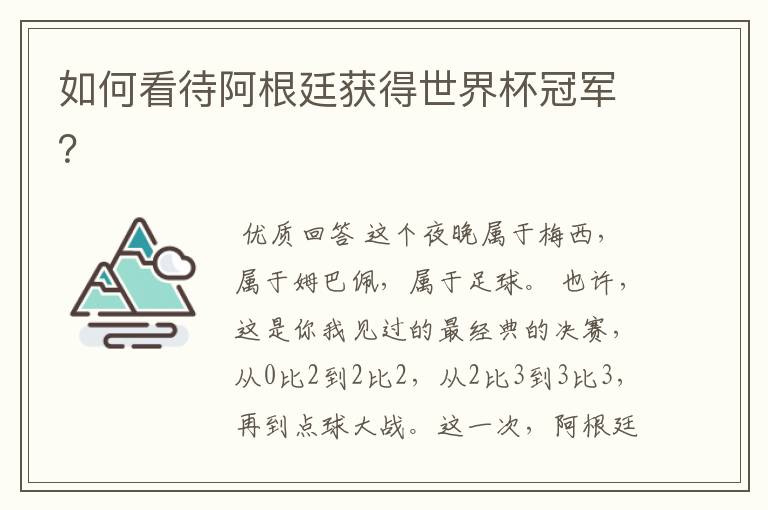 如何看待阿根廷获得世界杯冠军?