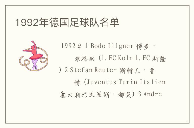 1992年德国足球队名单
