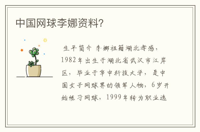 中国网球李娜资料?