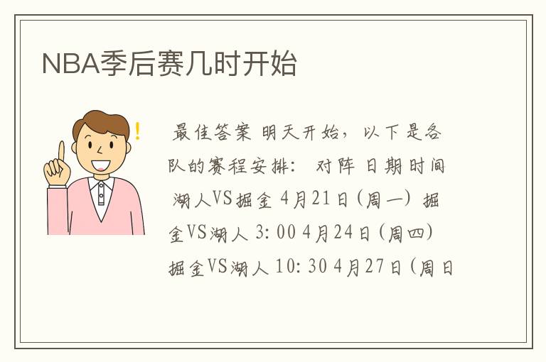 NBA季后赛几时开始