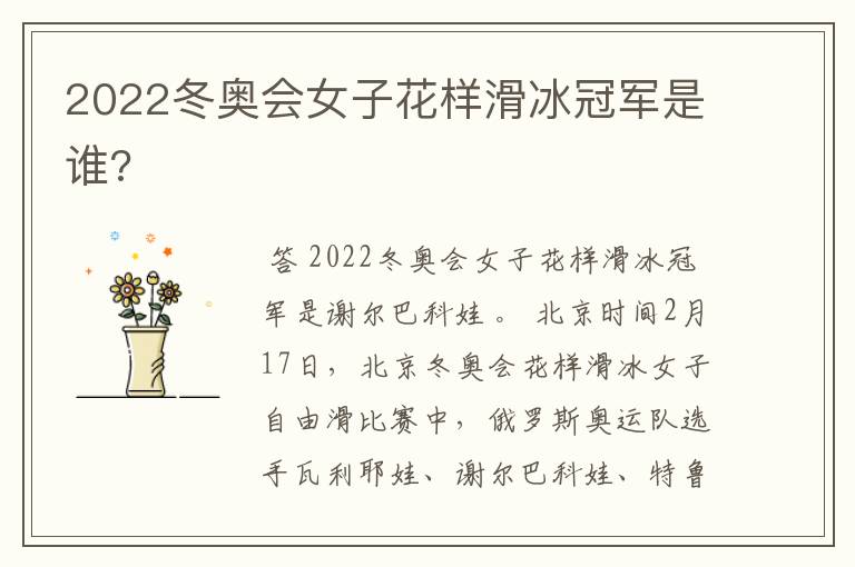 2022冬奥会女子花样滑冰冠军是谁?