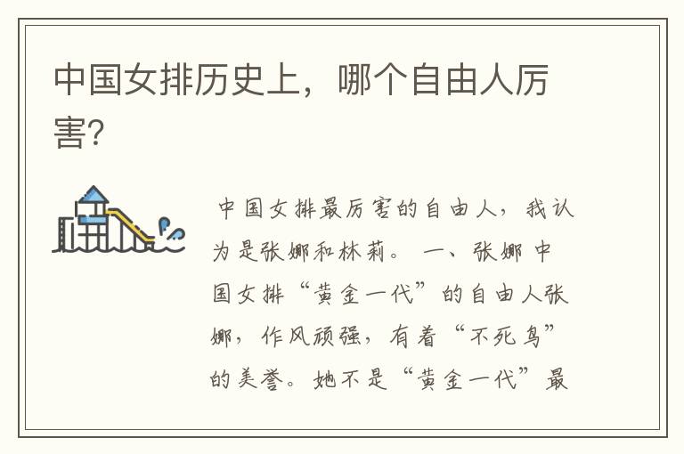 中国女排历史上,哪个自由人厉害?
