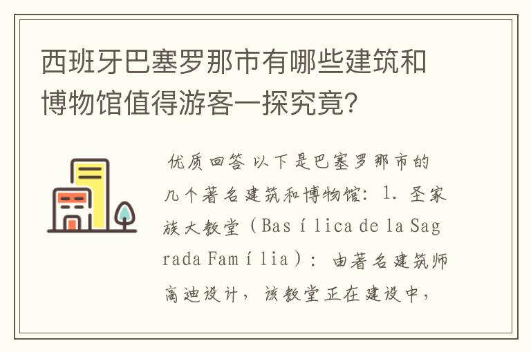 西班牙巴塞罗那市有哪些建筑和博物馆值得游客一探究竟？