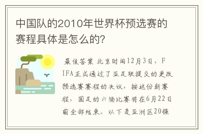 中国队的2010年世界杯预选赛的赛程具体是怎么的？