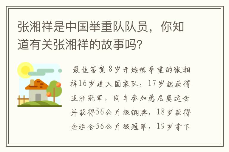 张湘祥是中国举重队队员,你知道有关张湘祥的故事吗?