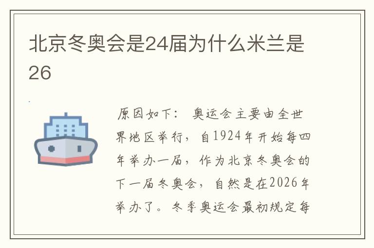 北京冬奥会是24届为什么米兰是26