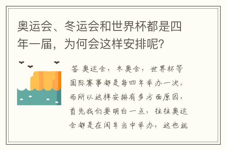 奥运会、冬运会和世界杯都是四年一届,为何会这样安排呢?