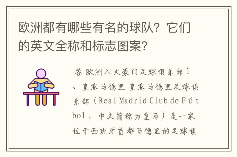 欧洲都有哪些有名的球队?它们的英文全称和标志图案?