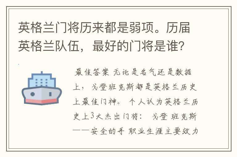 英格兰门将历来都是弱项。历届英格兰队伍,最好的门将是谁?