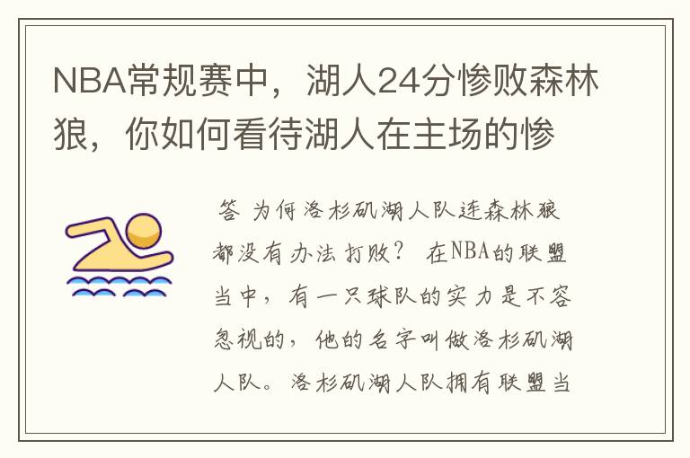 NBA常规赛中，湖人24分惨败森林狼，你如何看待湖人在主场的惨败？