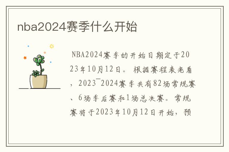 nba2024赛季什么开始