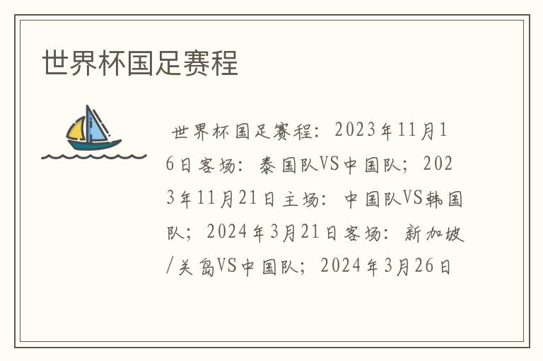 世界杯国足赛程