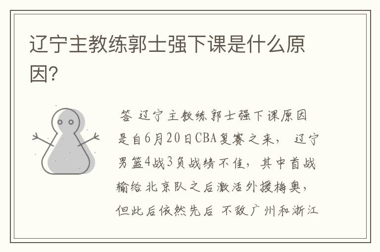 辽宁主教练郭士强下课是什么原因?