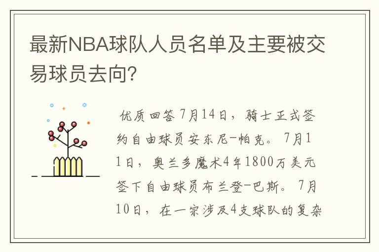 最新NBA球队人员名单及主要被交易球员去向?