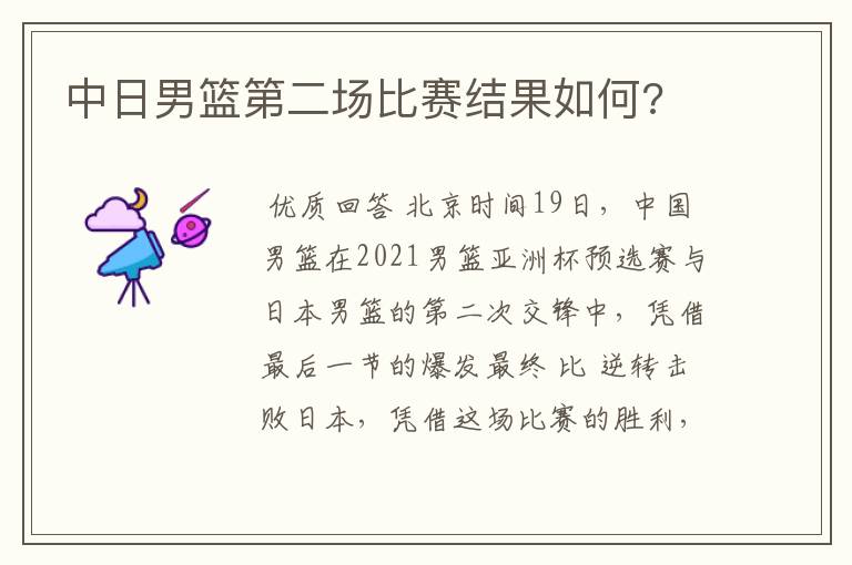 中日男篮第二场比赛结果如何?