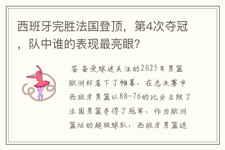 西班牙完胜法国登顶,第4次夺冠,队中谁的表现最亮眼?