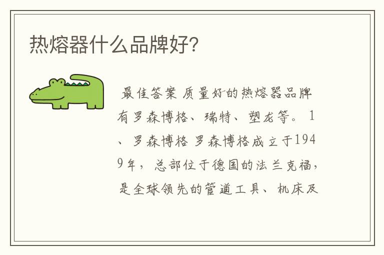 热熔器什么品牌好?