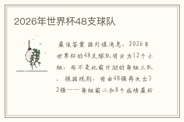 2026年世界杯48支球队