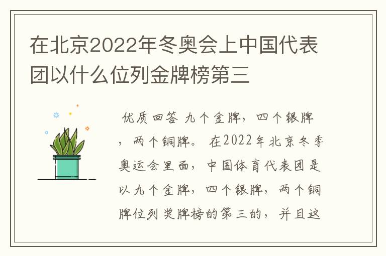 在北京2022年冬奥会上中国代表团以什么位列金牌榜第三