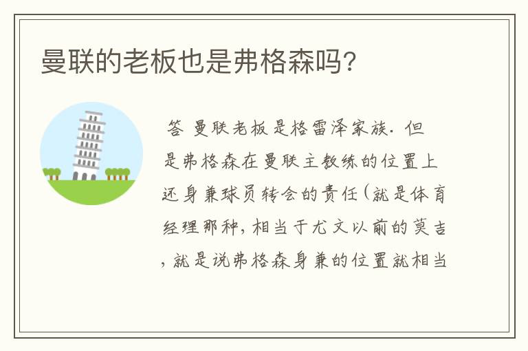曼联的老板也是弗格森吗?