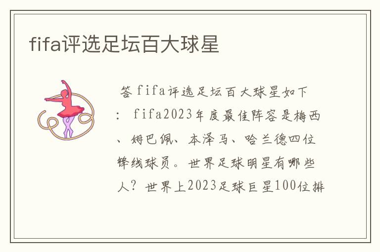 fifa评选足坛百大球星