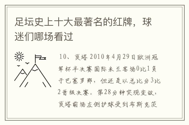 足坛史上十大最著名的红牌,球迷们哪场看过