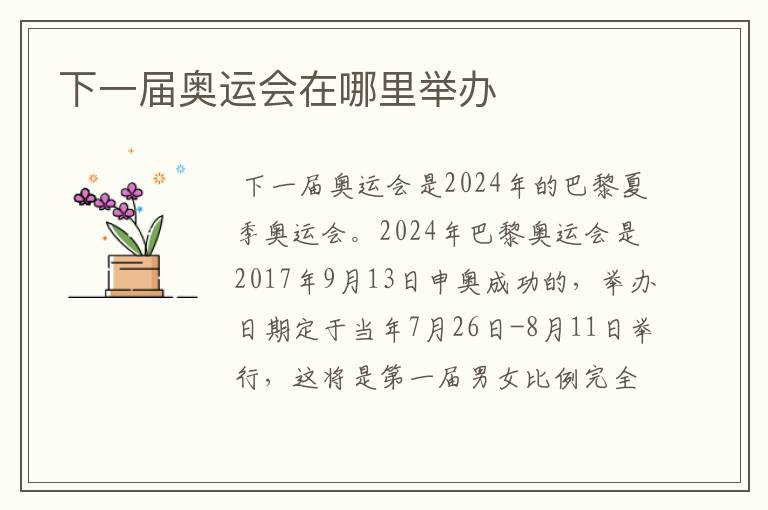 下一届奥运会在哪里举办