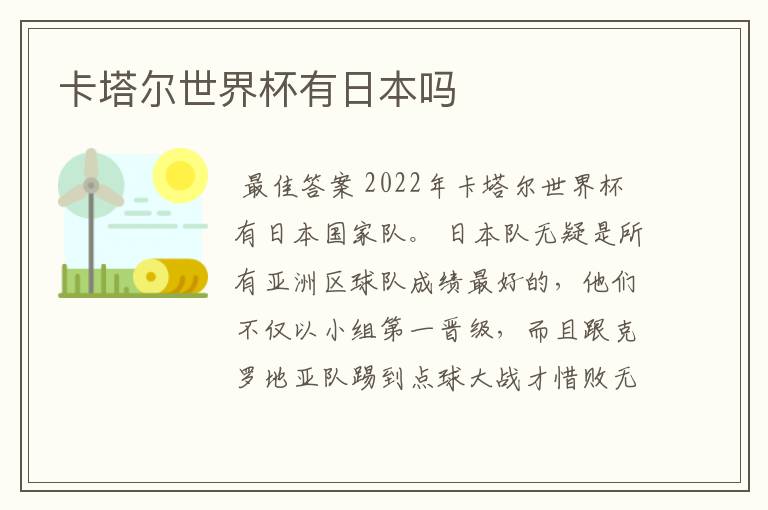 卡塔尔世界杯有日本吗