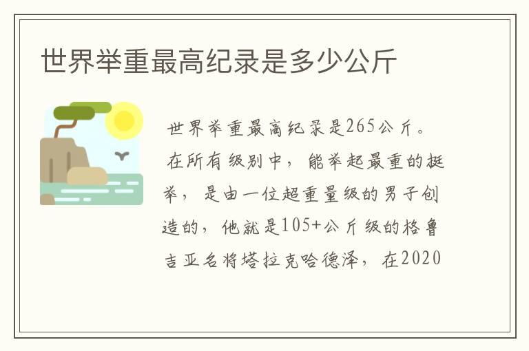 世界举重最高纪录是多少公斤