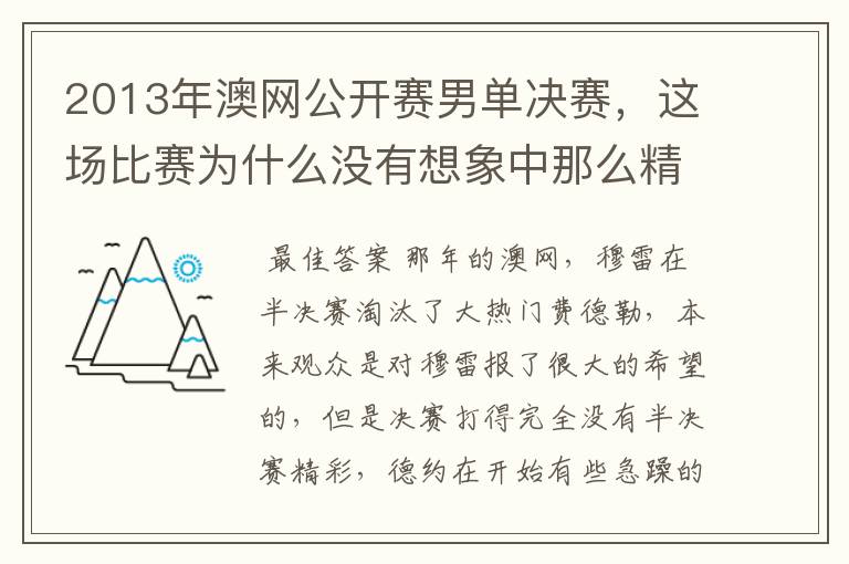 2013年澳网公开赛男单决赛,这场比赛为什么没有想象中那么精彩