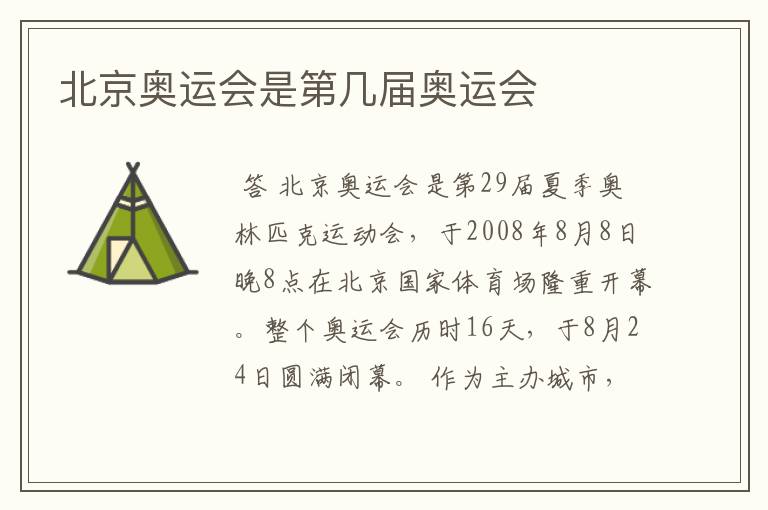 北京奥运会是第几届奥运会