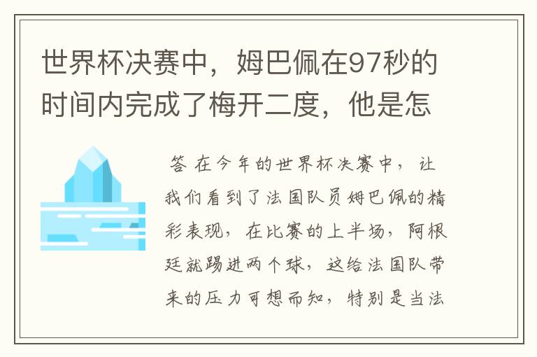 世界杯决赛中,姆巴佩在97秒的时间内完成了梅开二度,他是怎么做到的呢?