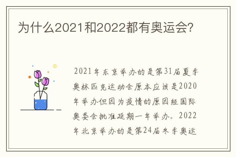 为什么2021和2022都有奥运会?