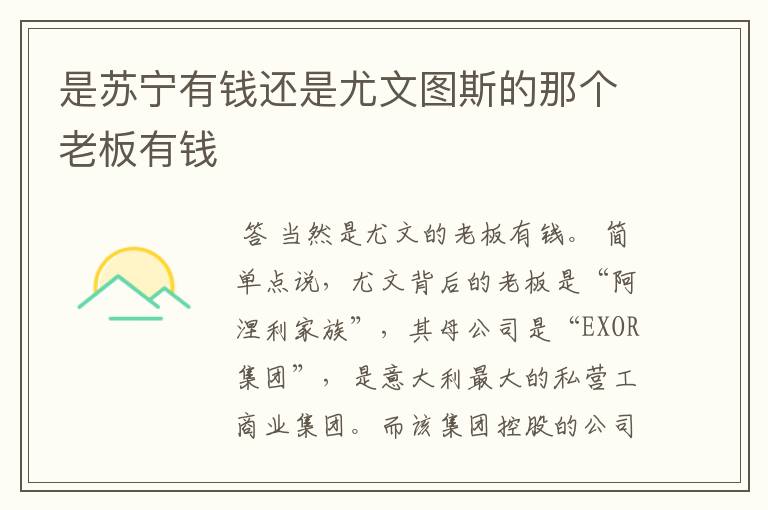 是苏宁有钱还是尤文图斯的那个老板有钱
