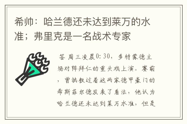 希帅:哈兰德还未达到莱万的水准;弗里克是一名战术专家