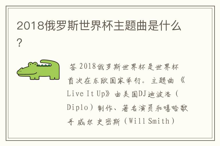 2018俄罗斯世界杯主题曲是什么?