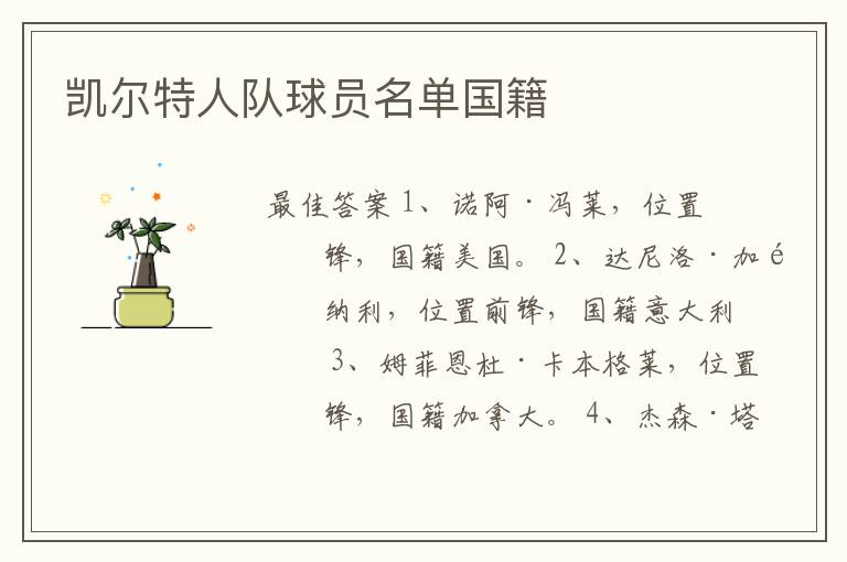 凯尔特人队球员名单国籍