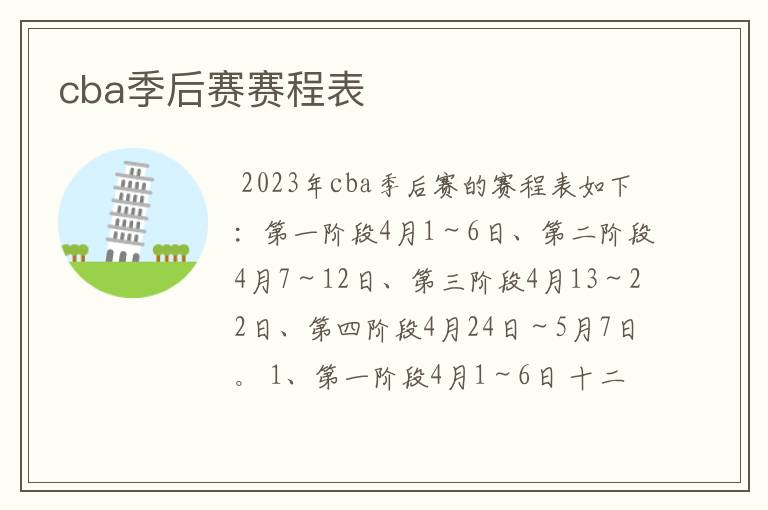 cba季后赛赛程表