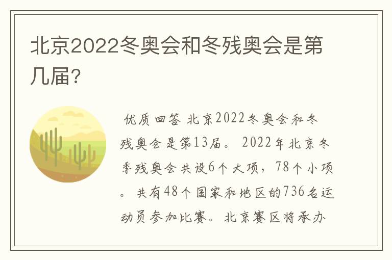 北京2022冬奥会和冬残奥会是第几届?