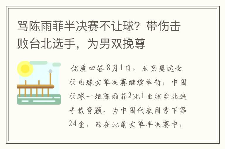 骂陈雨菲半决赛不让球?带伤击败台北选手,为男双挽尊
