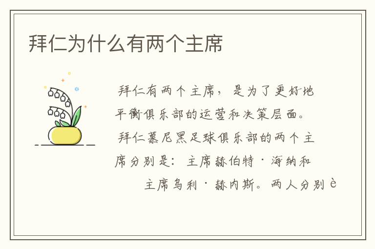 拜仁为什么有两个主席