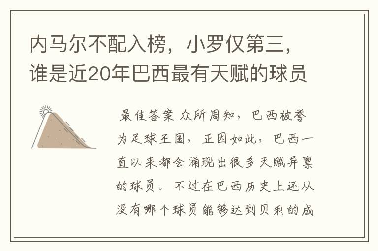 内马尔不配入榜,小罗仅第三,谁是近20年巴西最有天赋的球员?