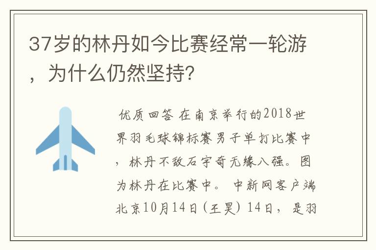 37岁的林丹如今比赛经常一轮游,为什么仍然坚持?