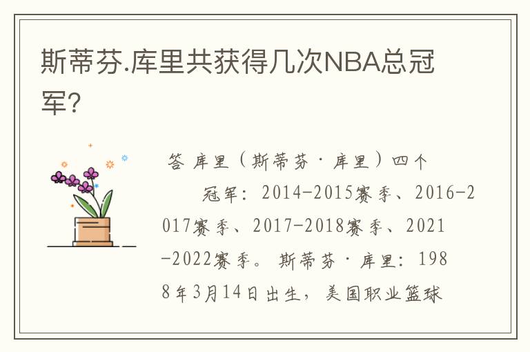 斯蒂芬.库里共获得几次NBA总冠军?