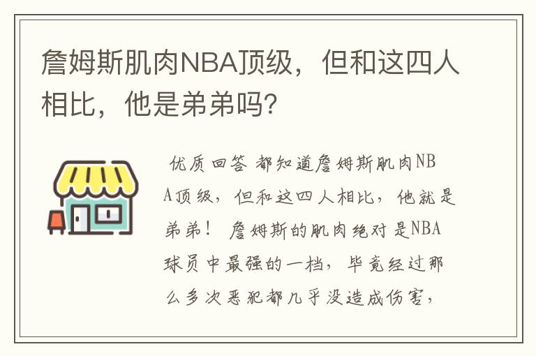 詹姆斯肌肉NBA顶级,但和这四人相比,他是弟弟吗?